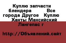 Куплю запчасти блендера Vitek - Все города Другое » Куплю   . Ханты-Мансийский,Лангепас г.